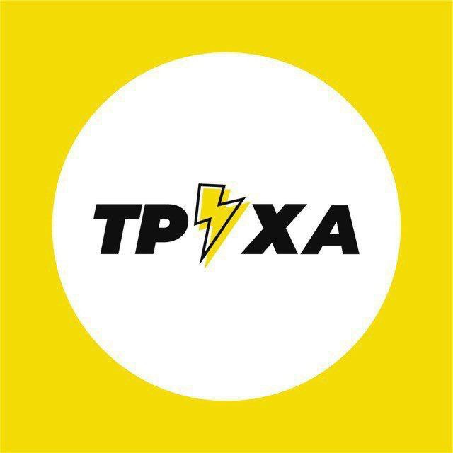 Труха⚡️Украина Telegram Channel