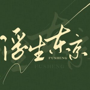 浮生东京 Telegram Channel