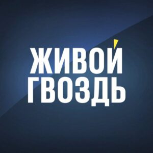 Живой Гвоздь Телеграм канал