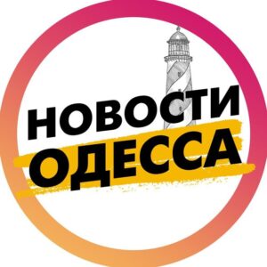 Новости Одесса | Одеса Telegram Channel