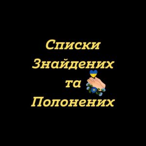 Списки знайдених та полонених Telegram Channel