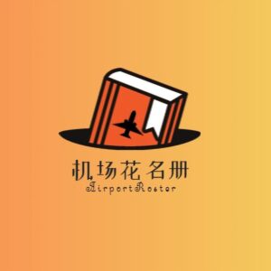 机场花名册|持续更新 Telegram Channel