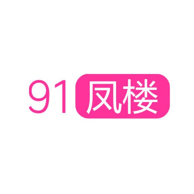91凤楼网-老司机资源库-地址发布-全国楼凤信息 Telegram Channel