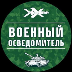 Военный Осведомитель Telegram Channel