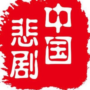 中国悲剧档案官方频道 Telegram Channel