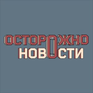 Осторожно, новости Telegram Channel