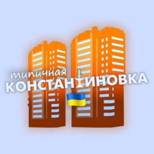 Типичная Константиновка Telegram Channel