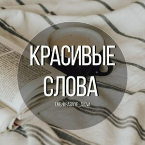 Красивые слова Telegram Channel