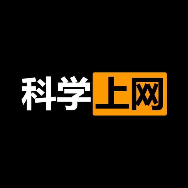 科学上网:免费节点|订阅|机场|梯子|代理|VPN Telegram Channel