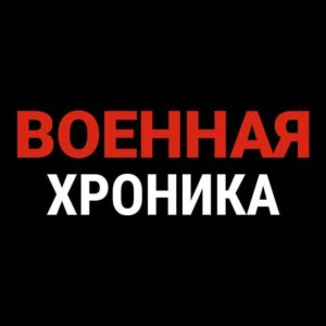 Военная Хроника Telegram Channel