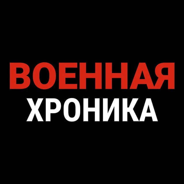 Военная Хроника Telegram Channel