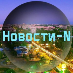 Новини N | Новости N | Новости города Н Telegram Channel