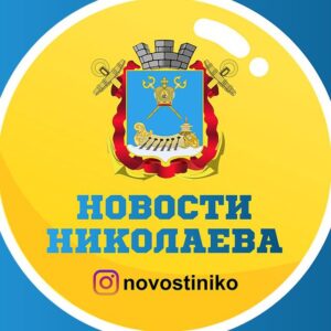 Новости Николаева🇺🇦 Telegram Channel