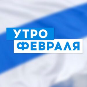 Утро Февраля Телеграм канал