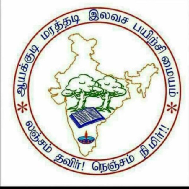 ஆயக்குடி மரத்தடி மையம்🌴📓🖍ஆயக்குடி மரத்தடி மையம்🌴📓🖍 Telegram Channel