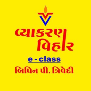 વ્યાકરણ વિહાર ,બિપિન પી. ત્રિવેદી 📖🖋 Telegram Channel