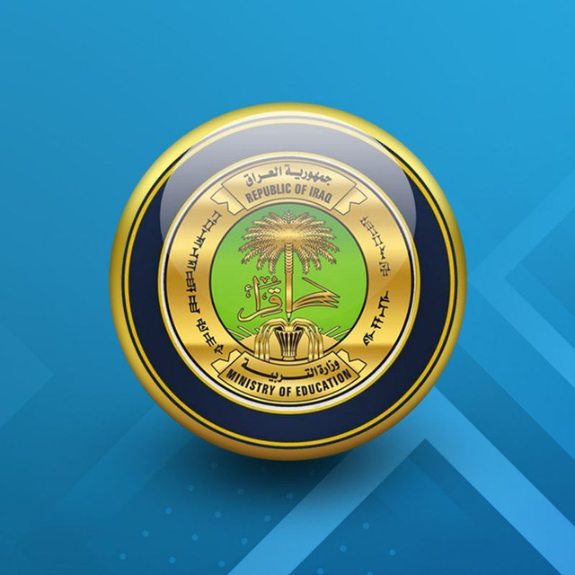 وزارة التربية العراقية Telegram Channel