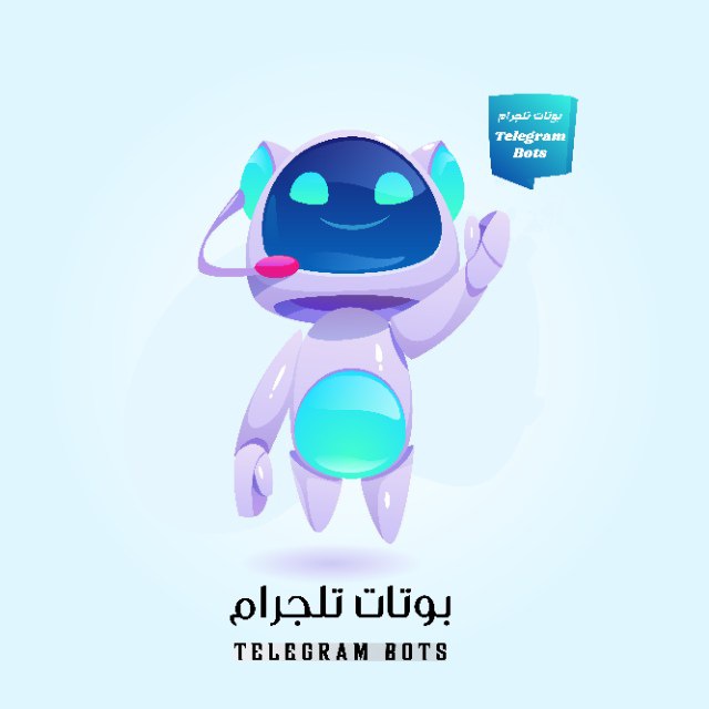 بوتات تليجرام Telegram Channel