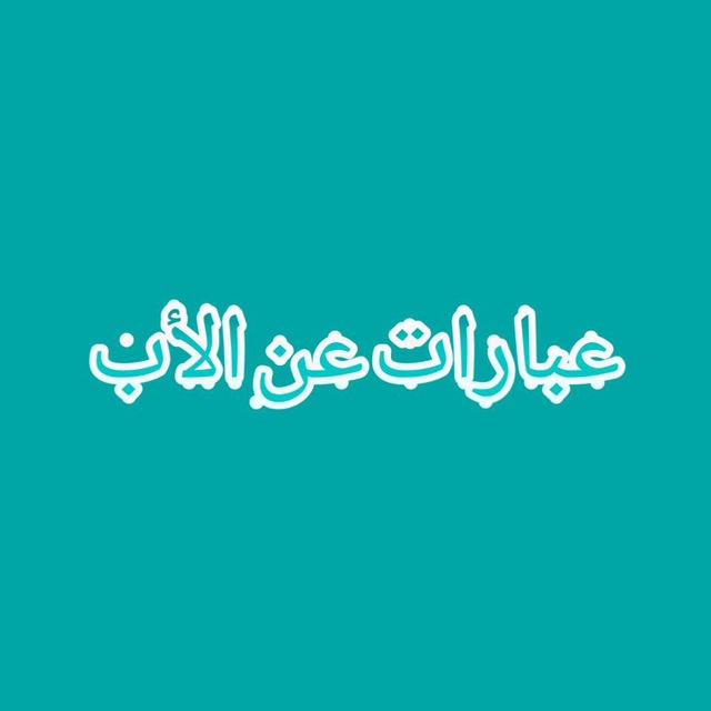 عبارات عن الأب Telegram Channel