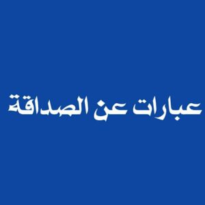 عبارات عن الصداقة Telegram Channel