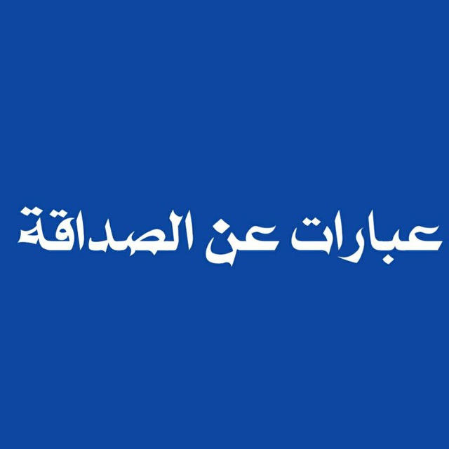 عبارات عن الصداقة Telegram Channel