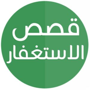 قصص الاستغفار Telegram Channel