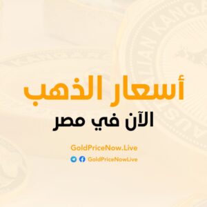 اسعار الذهب الآن – Gold Price Now Telegram Channel