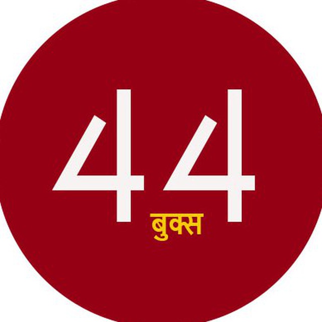 44Books.com – Best Hindi Books Site – ( कृपया शेयर करें ) Telegram Channel