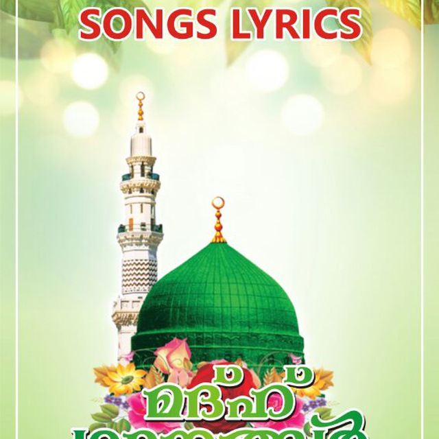 ISLAMIC SONGS LYRICS Telegram Channel