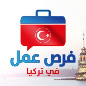 فرص عمل في تركيا Telegram Channel