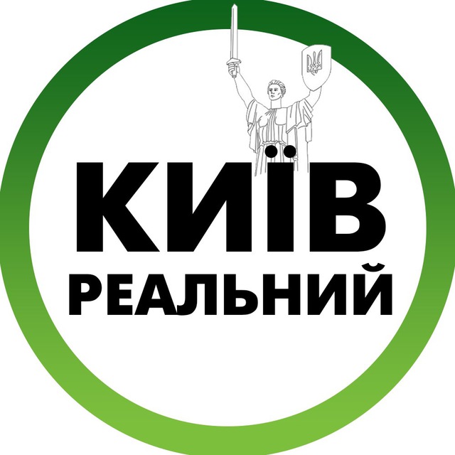 Реальний Київ | Украина Telegram Channel