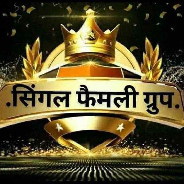सिंगल फैमिली ग्रुप ( सट्टा किंग ) गली दिसावर single family satta Telegram Channel