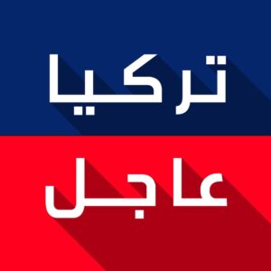 تركيا عاجل️ – أخبار تركيا العاجلة ️ Telegram Channel