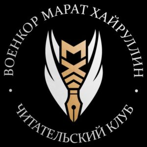 ВОЕНКОР МАРАТ ХАЙРУЛЛИН Telegram Channel