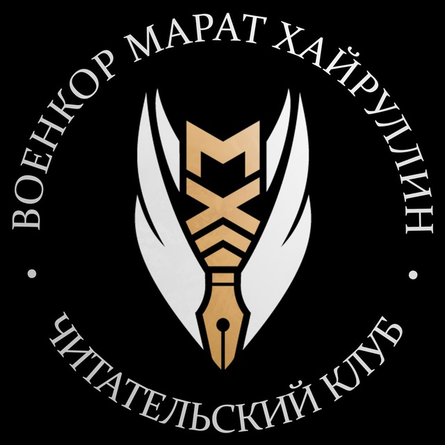 ВОЕНКОР МАРАТ ХАЙРУЛЛИН Telegram Channel