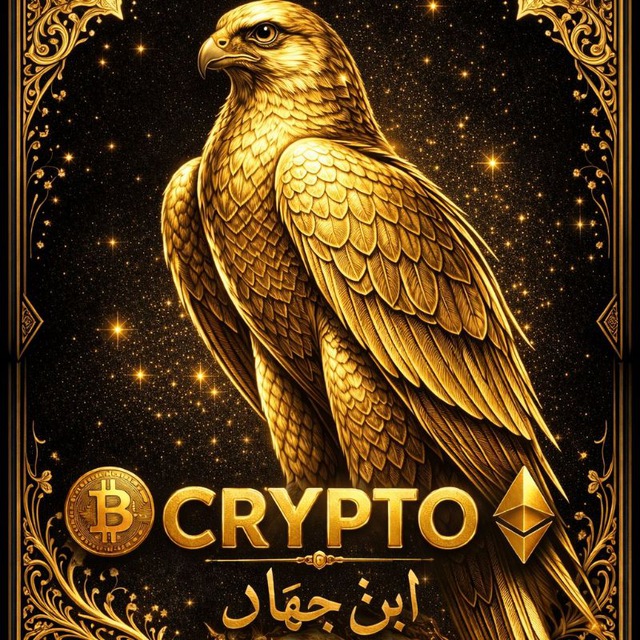 ابن جهاد | Crypto Signals Telegram Channel